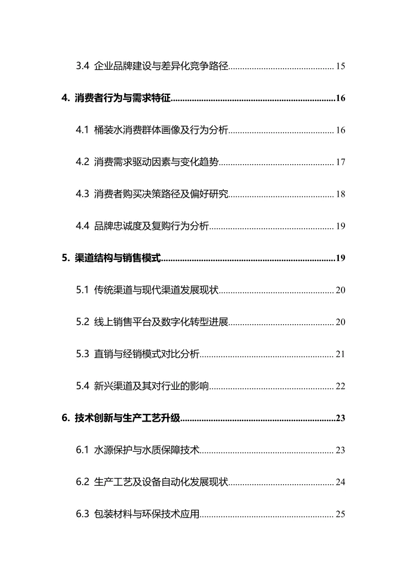 2025年桶装水行业调研分析报告