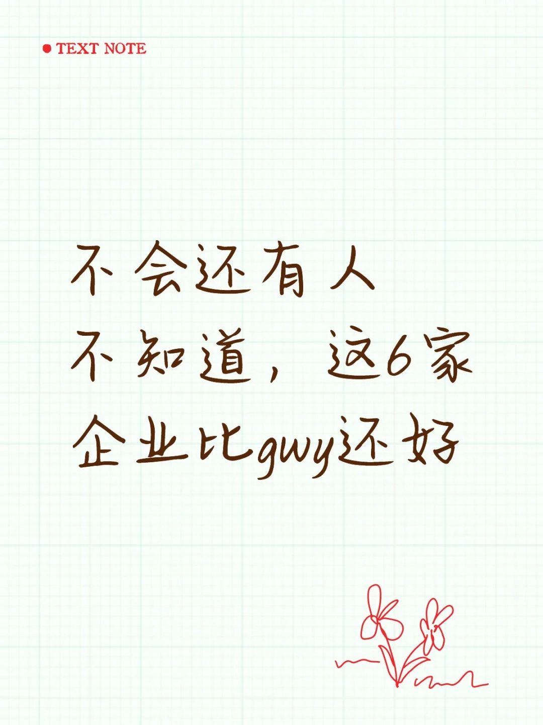 不会还有人不知道，这6家企业比gwy还好