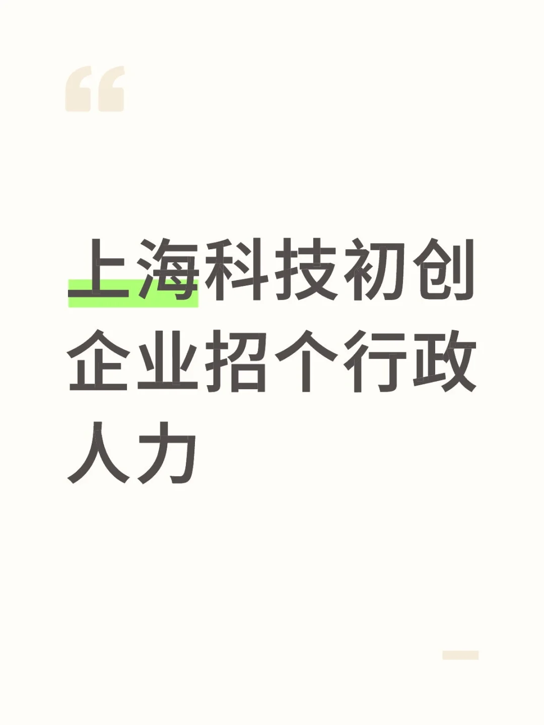上海科技初创企业招行政人力