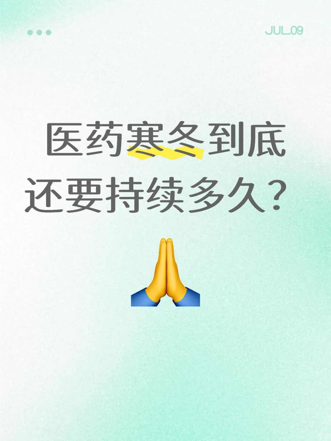 ?医药寒冬还要持续多久？