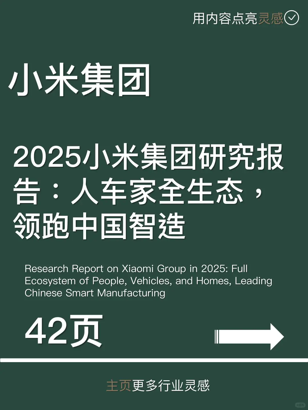 2025小米集团研究报告：人车家全生态，领跑中