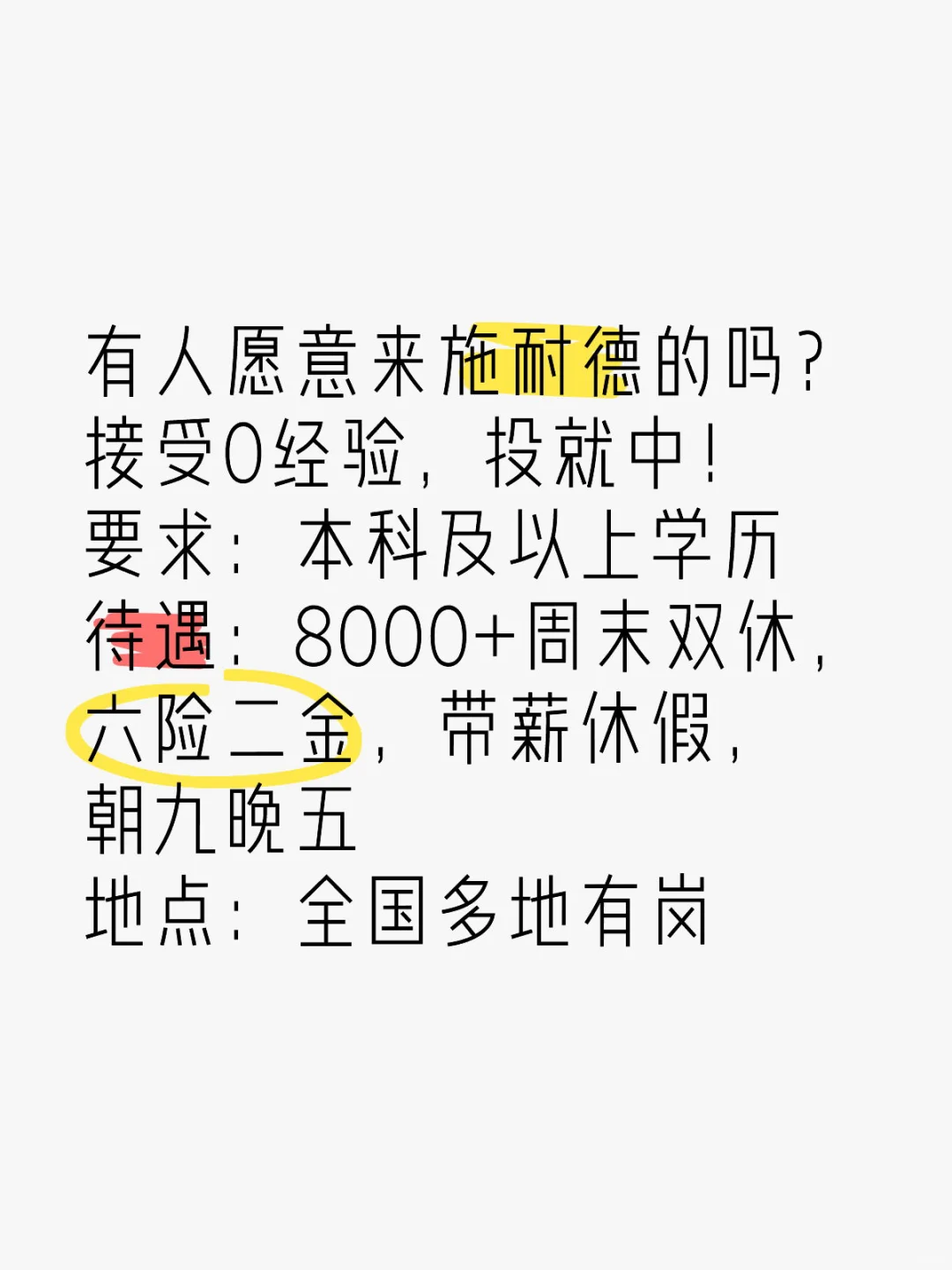 有人愿意来施耐德的吗？接受0经验，投就中！
