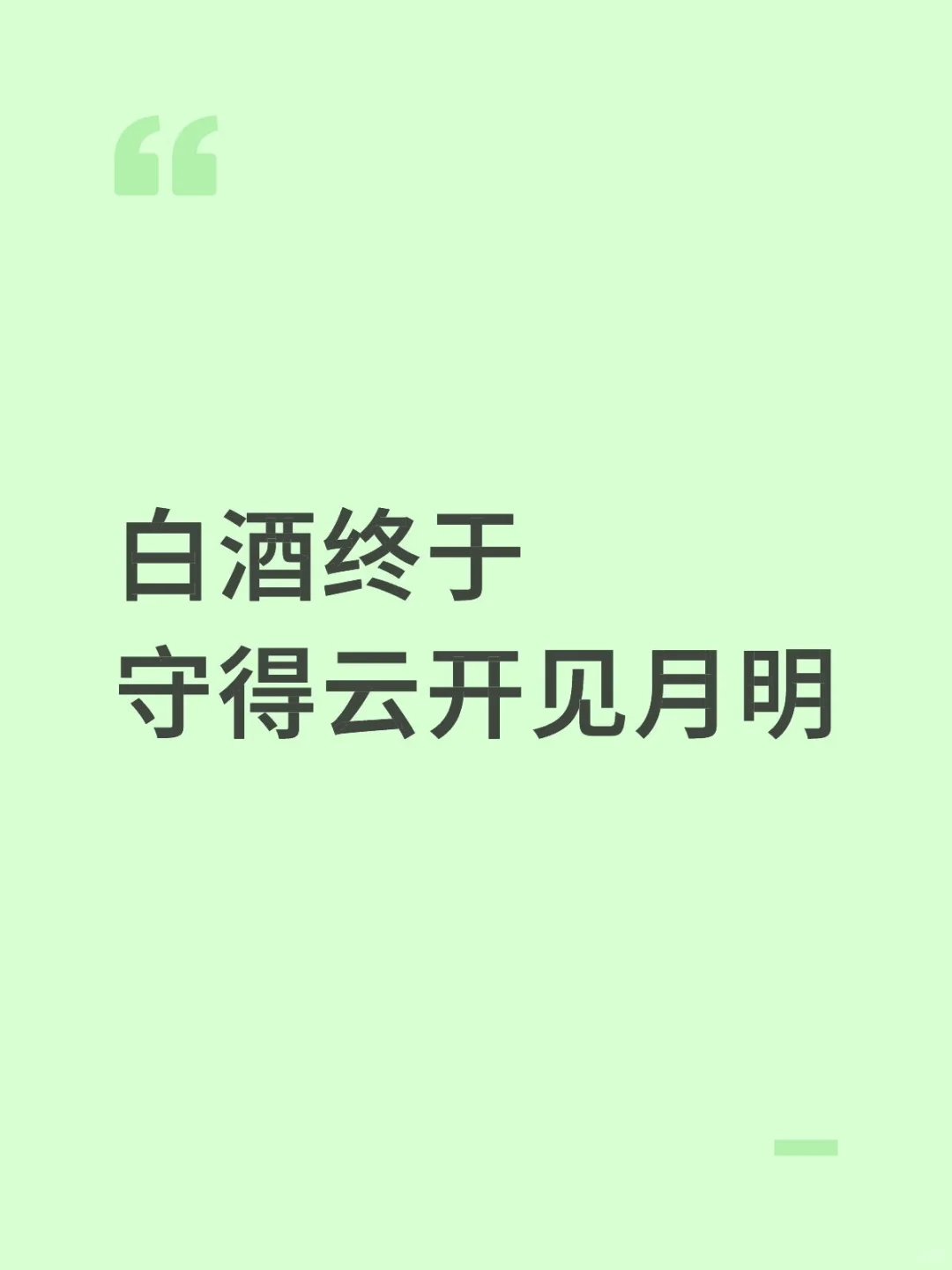 白酒回本了，接下来开始盈利模式