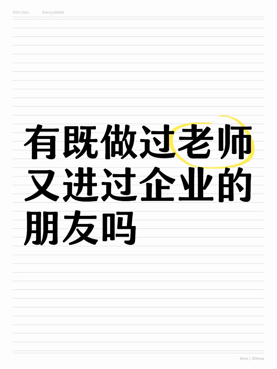 企业VS教师编