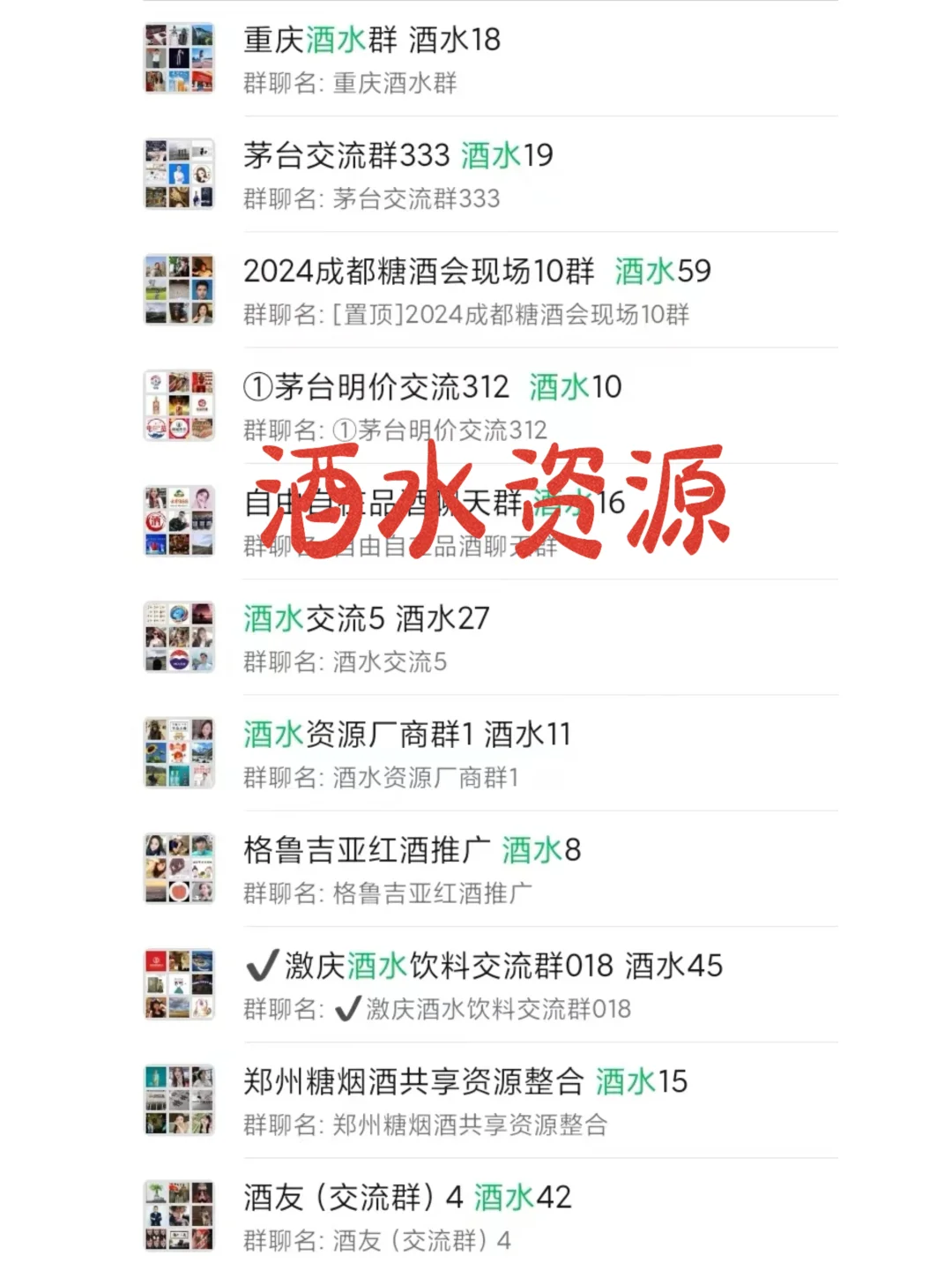?酒水人狂喜！挖到N个宝藏社群，货源/人脉