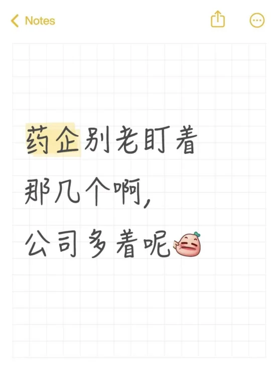 药企别老盯着那几个啊，公司多着呢