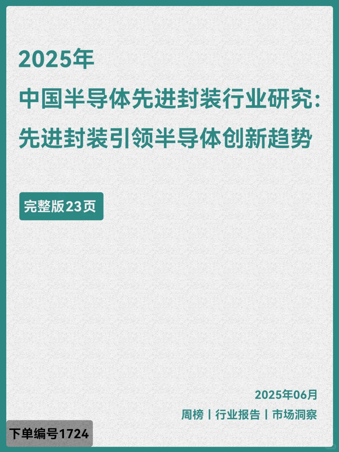 2025中国半导体先进封装行业引领半导体创新