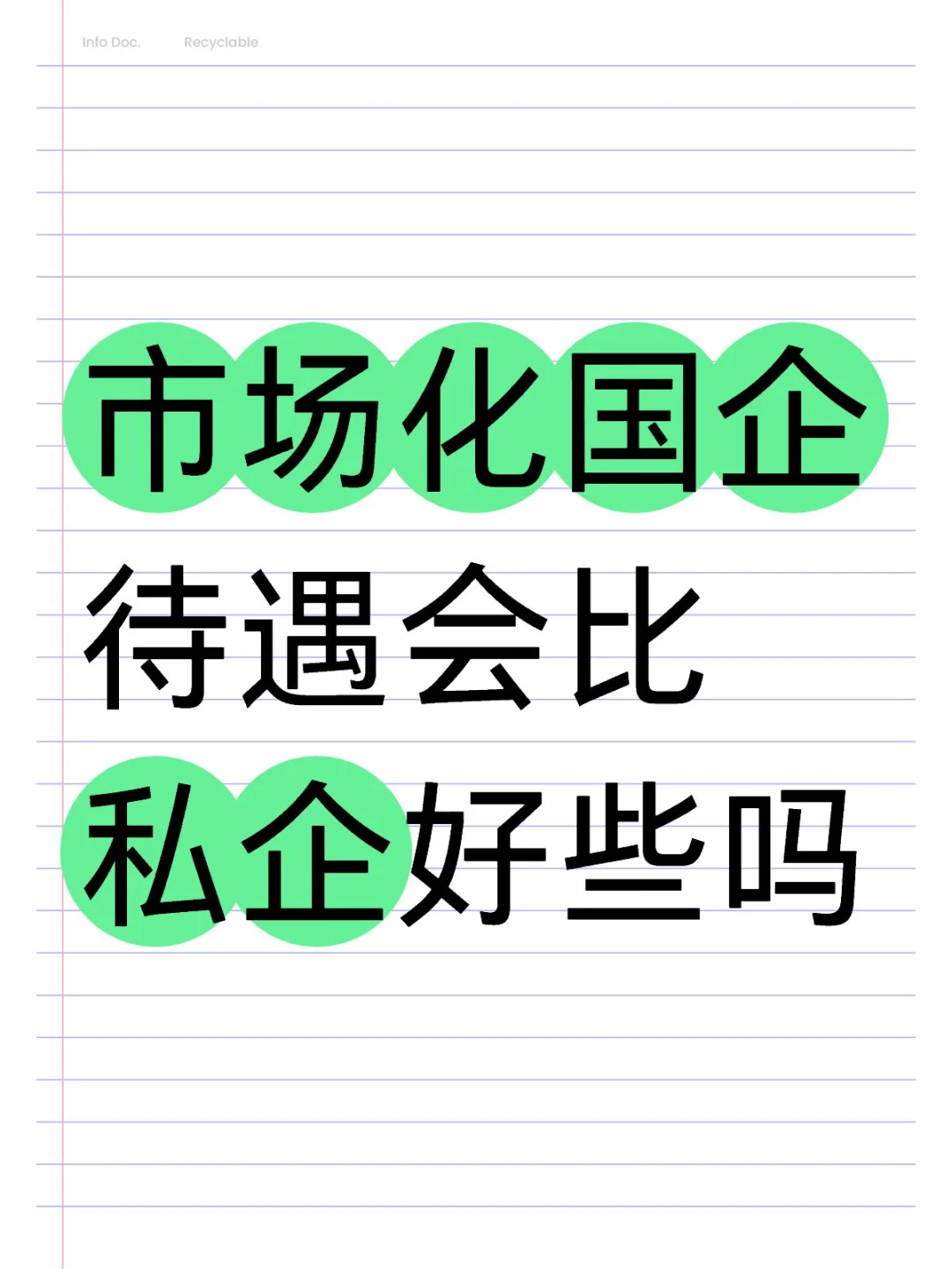 市场化国企待遇会比私企好些吗