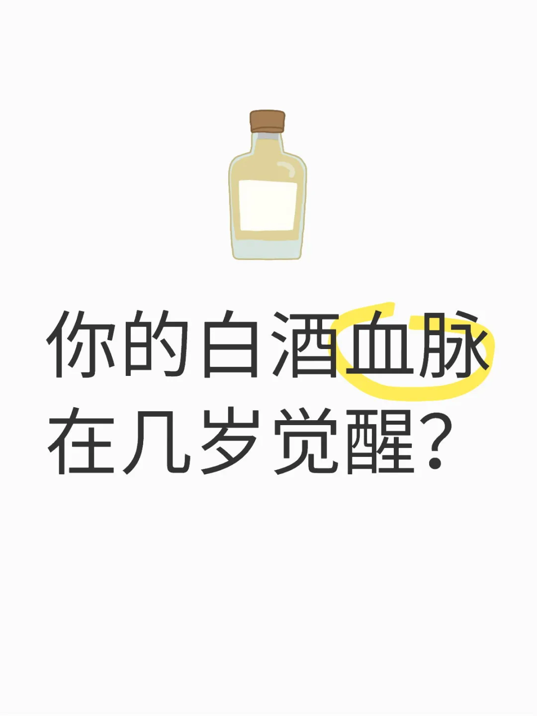 一到这个岁数白酒变好喝了？
