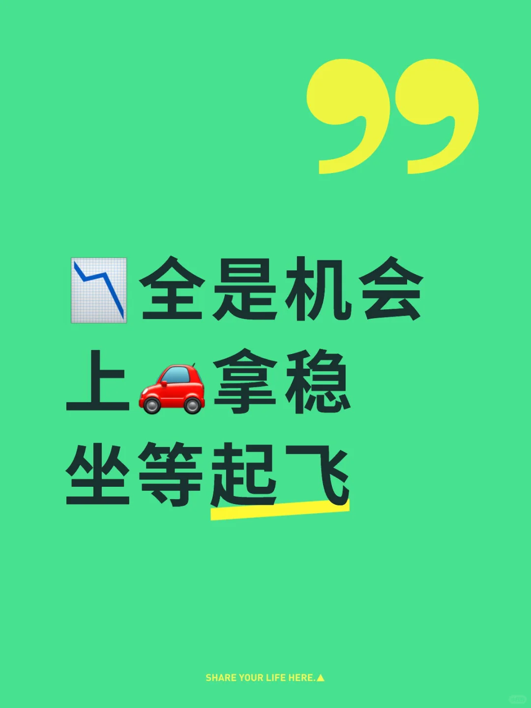 8.20｜?全是机会，上?拿稳，坐等起飞