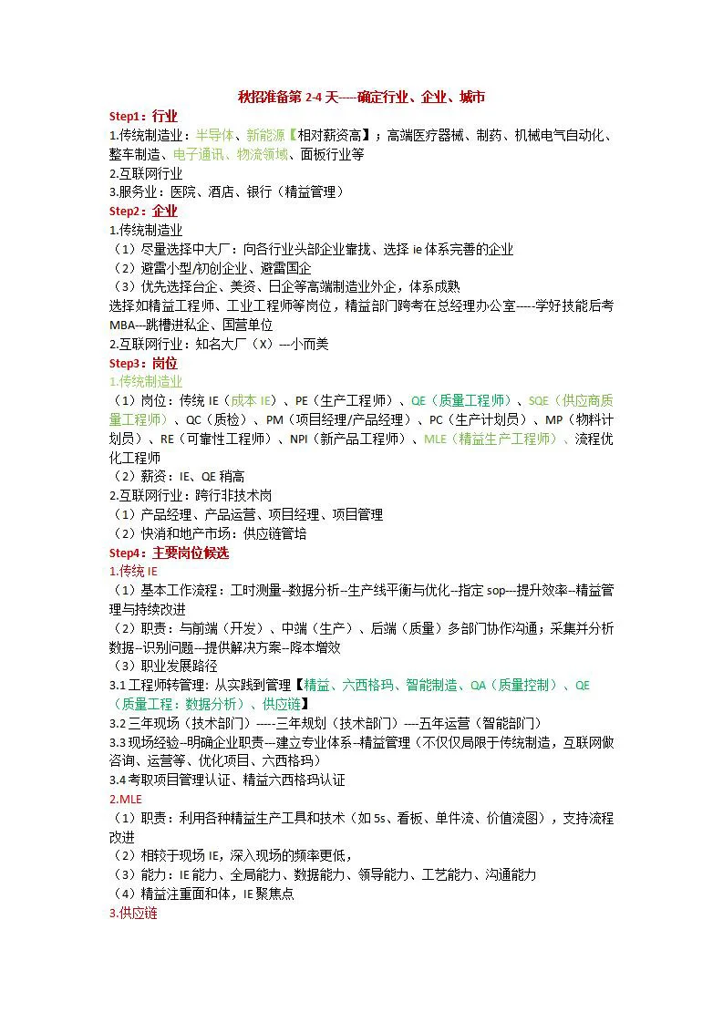 确定行业、企业、岗位