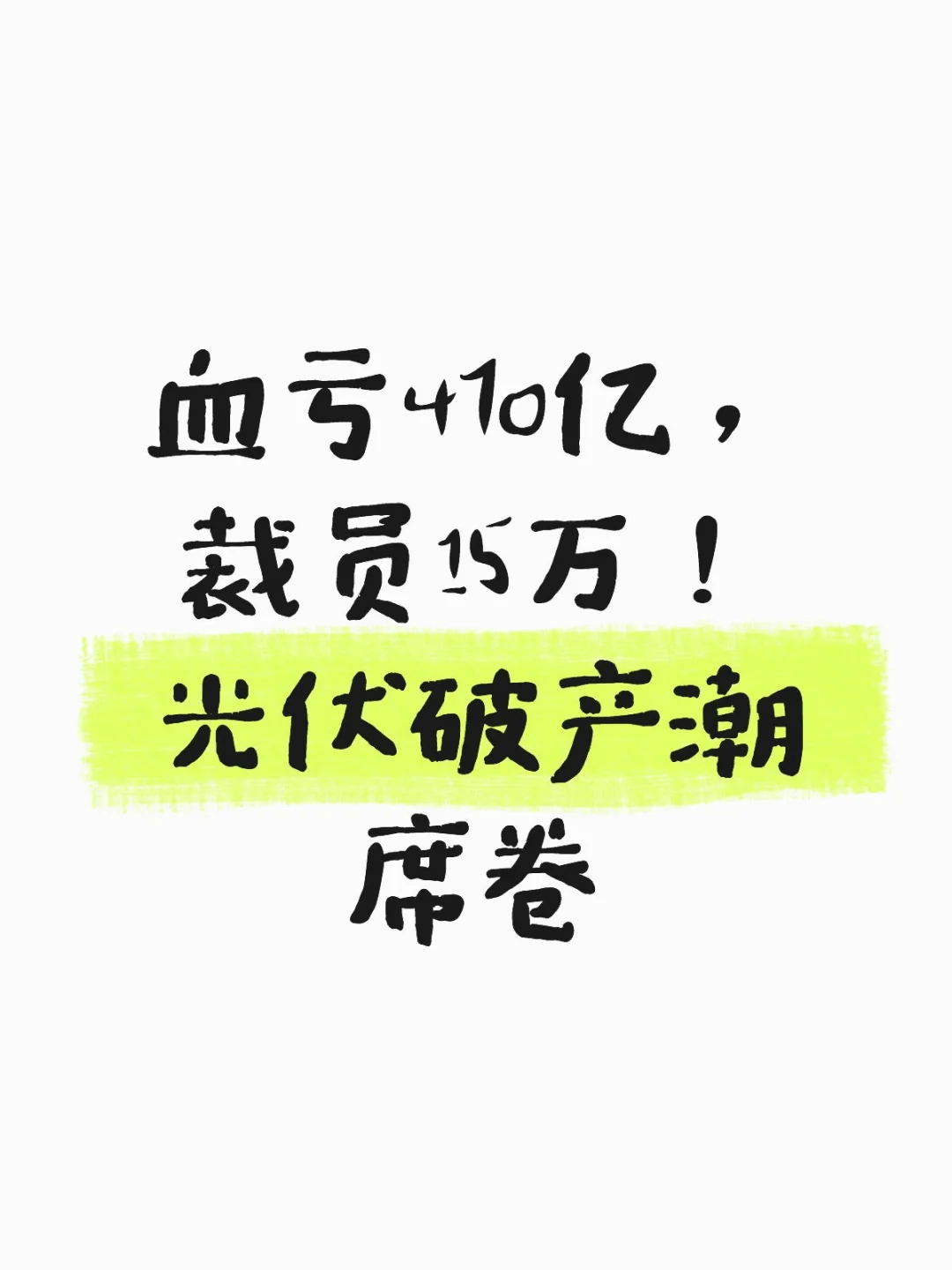 血亏470亿，裁员15万！光伏破产潮席卷