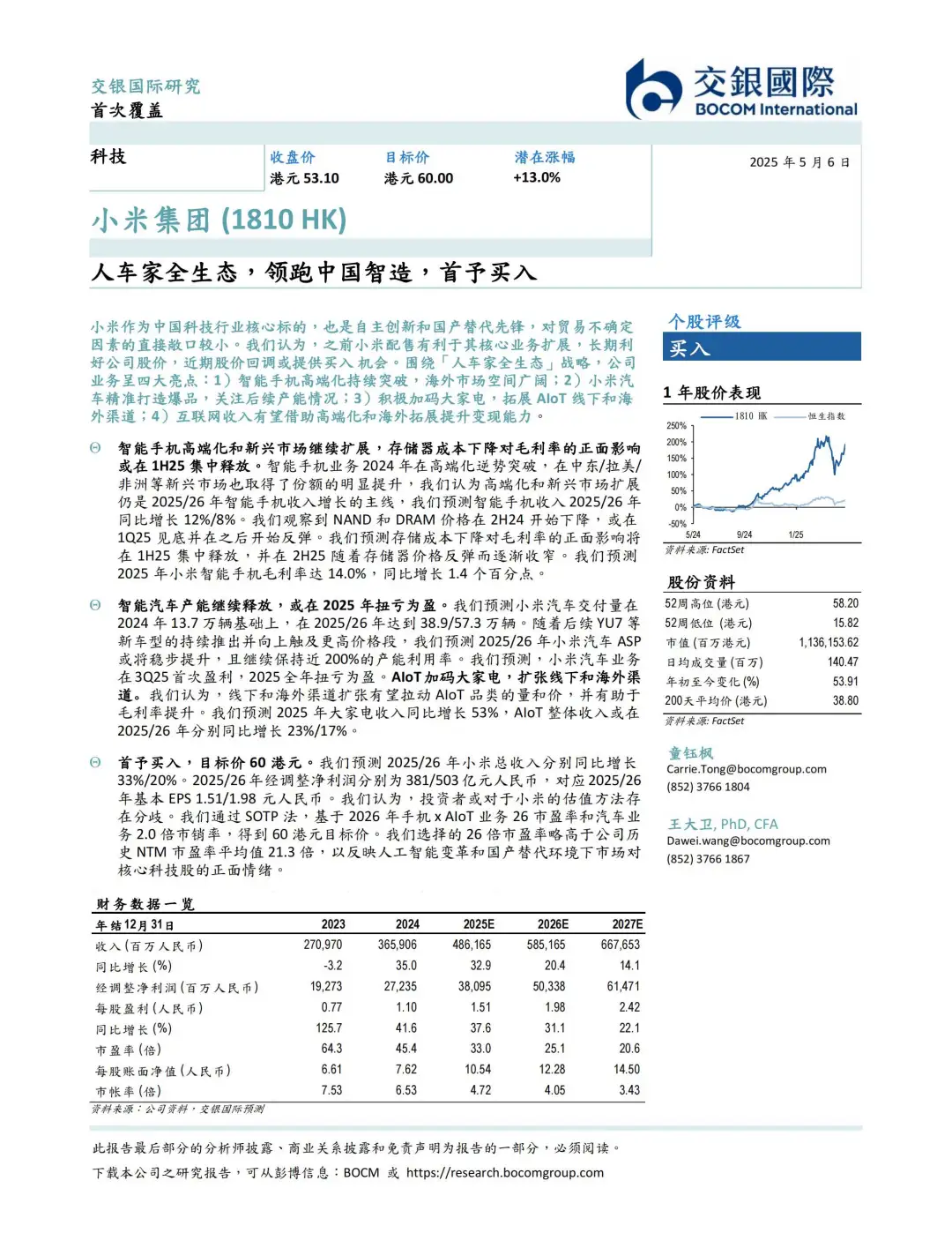 2025小米集团研究报告：人车家全生态，领跑中