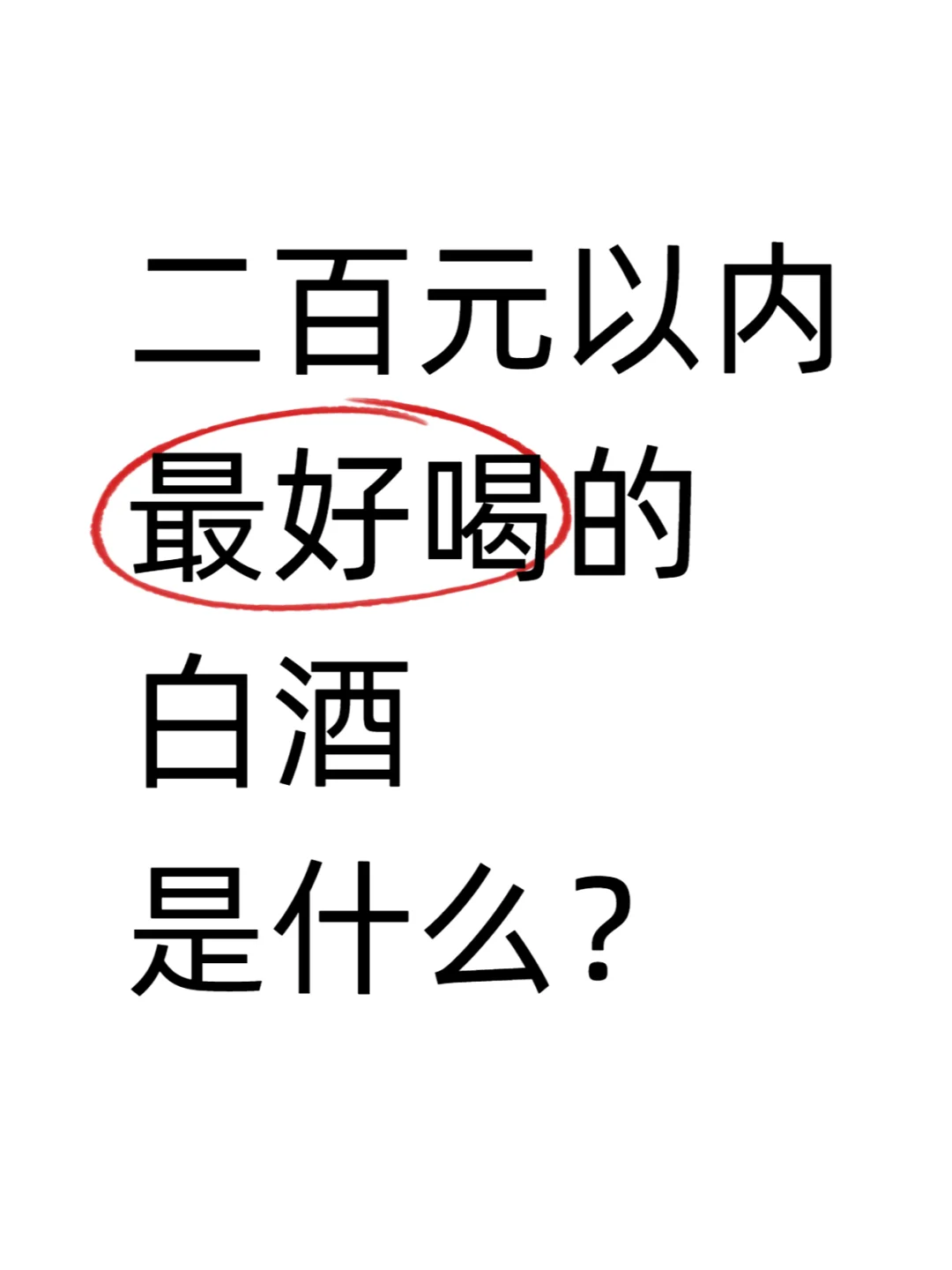 二百元以内最好喝的白酒是什么?