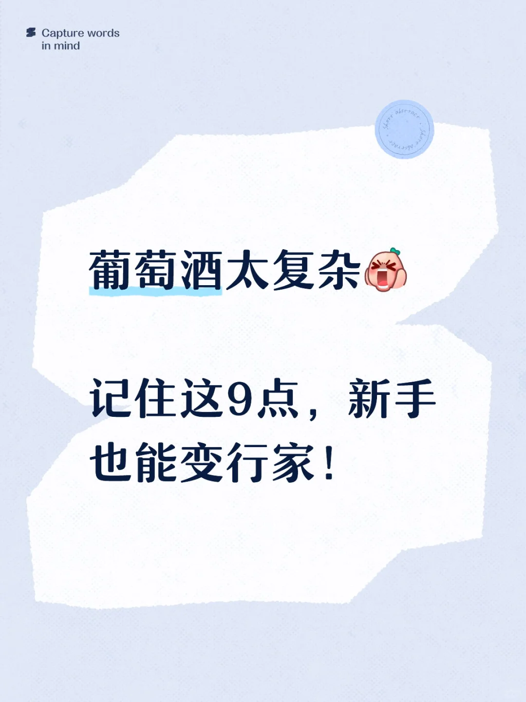 葡萄酒太复杂 | 记住这葡萄酒入门9️⃣问