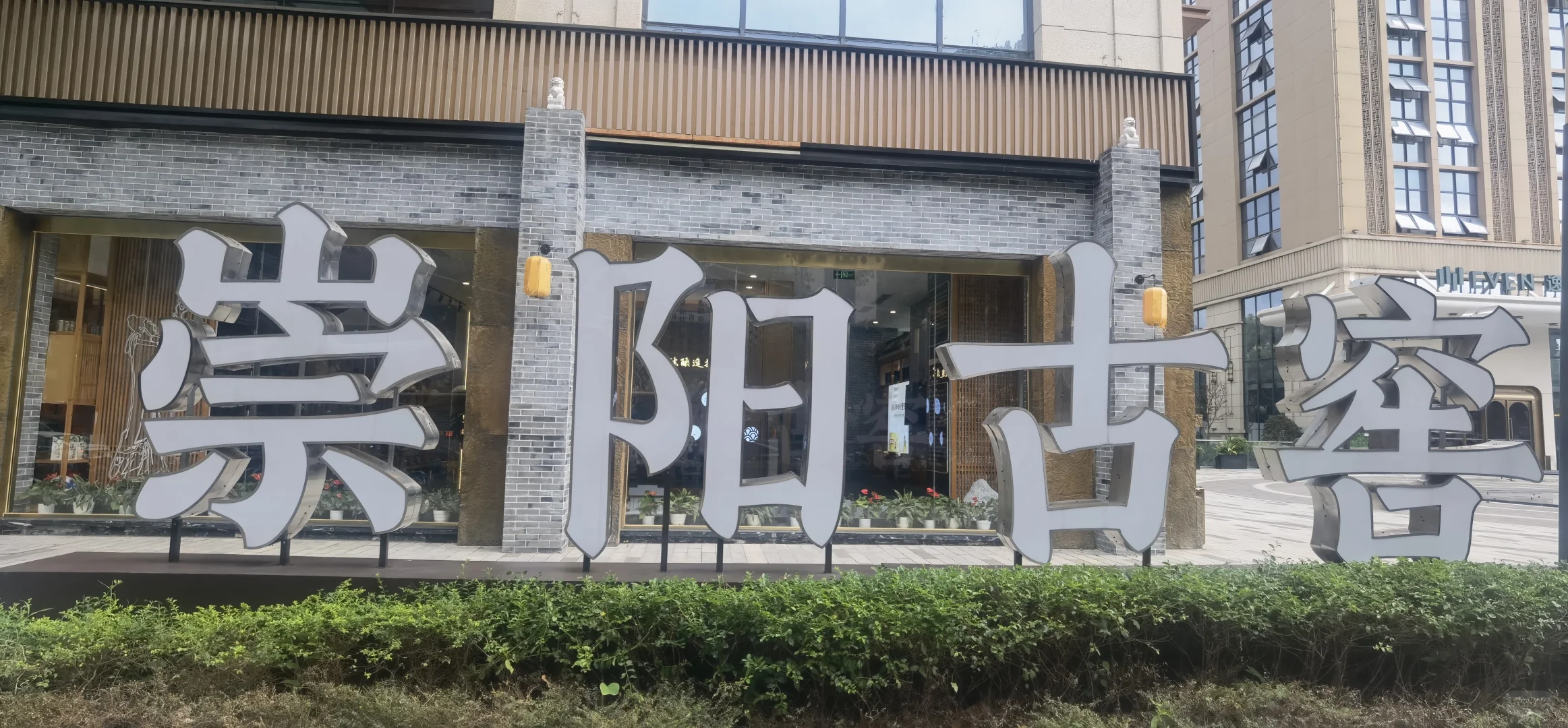 今日打卡崇阳古窖体验店