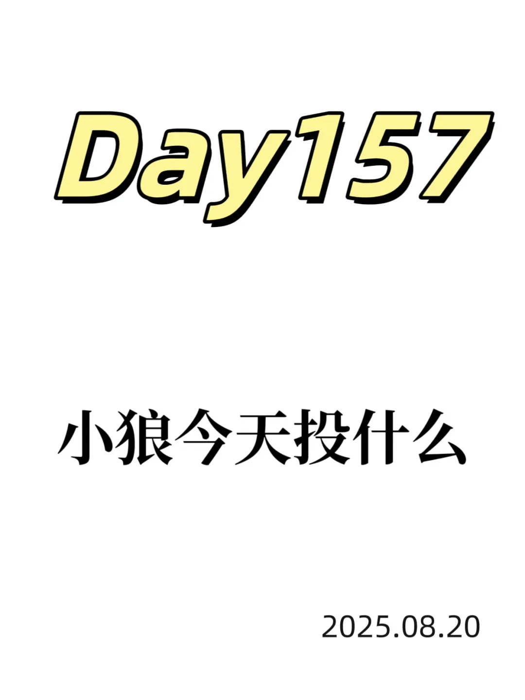 白酒的逻辑也在兑现，今天小加创新药