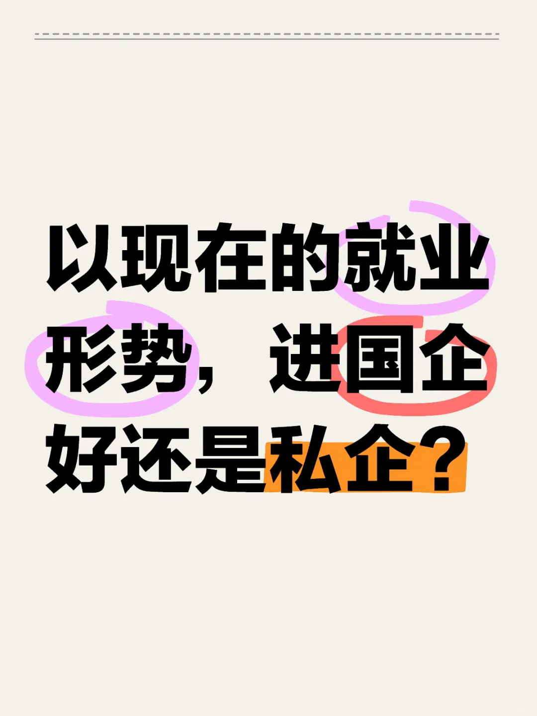 国企or私企，你怎么看