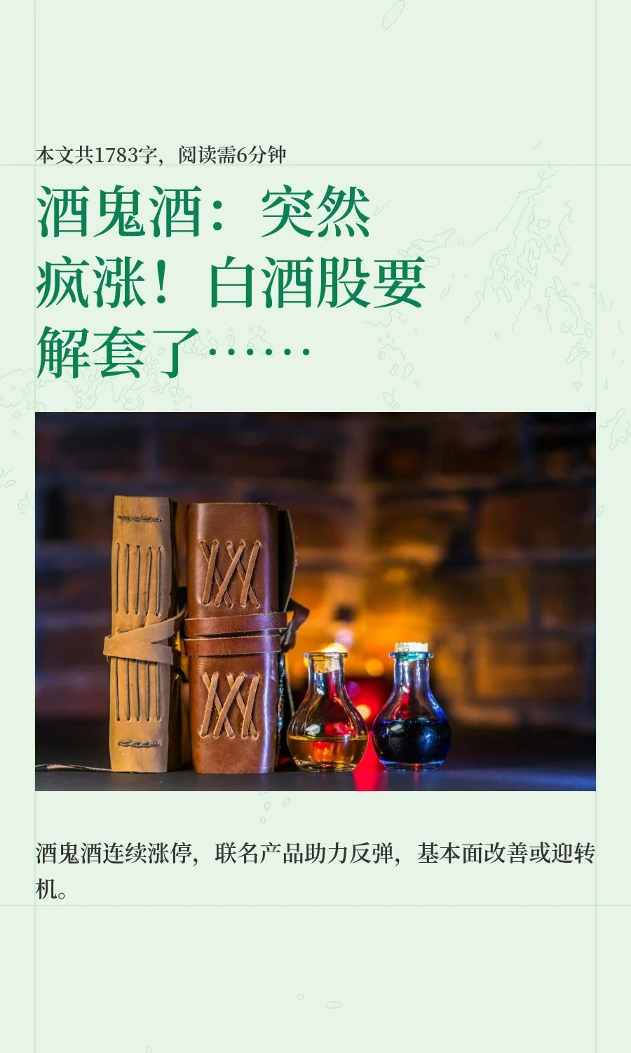 酒鬼酒：突然疯涨！白酒股要解套了……