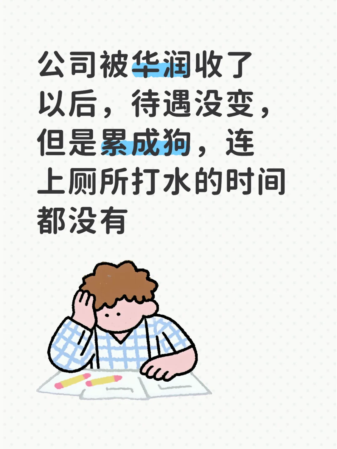 真是无了大语