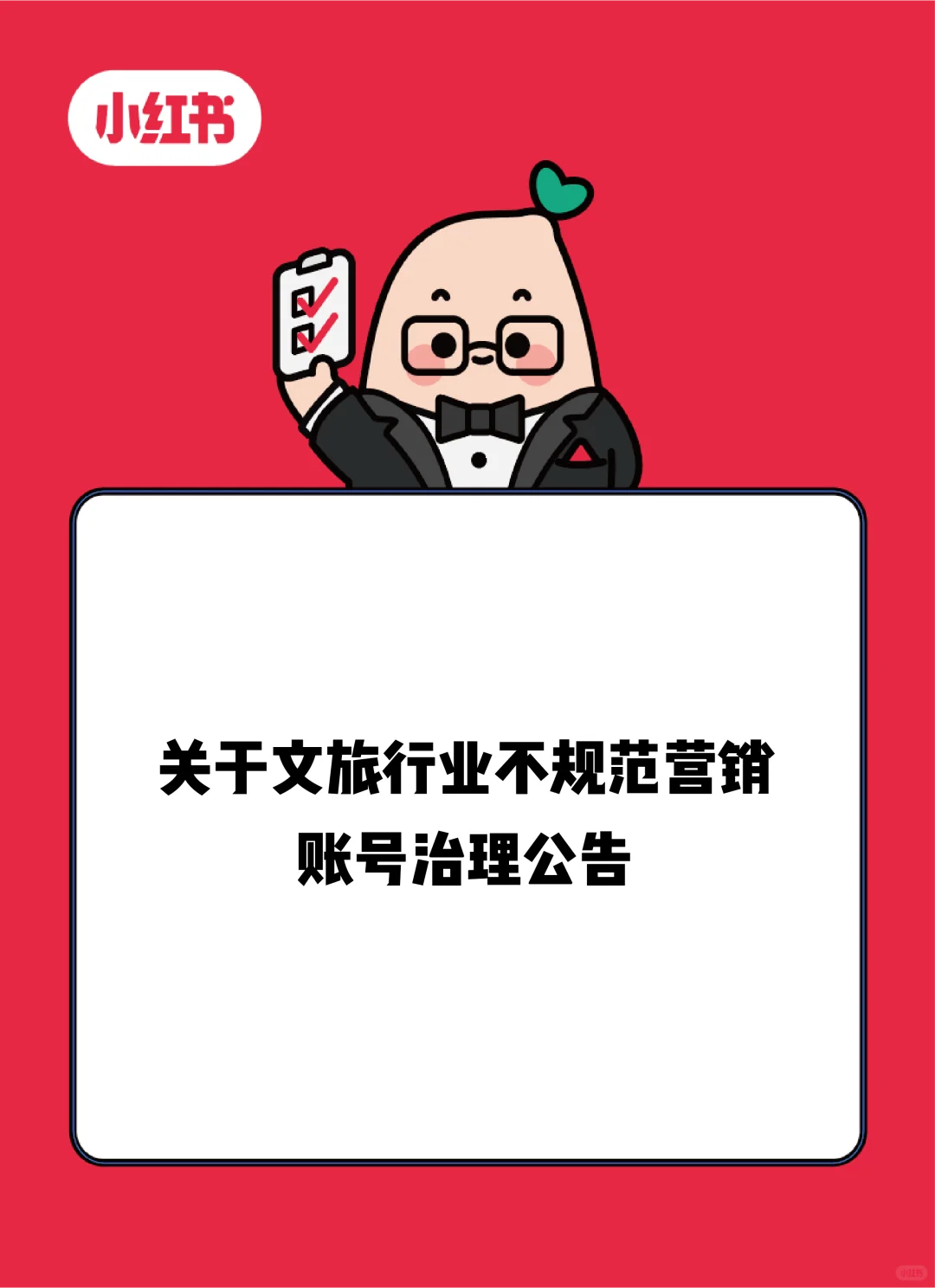 关于文旅行业不规范营销账号治理公告