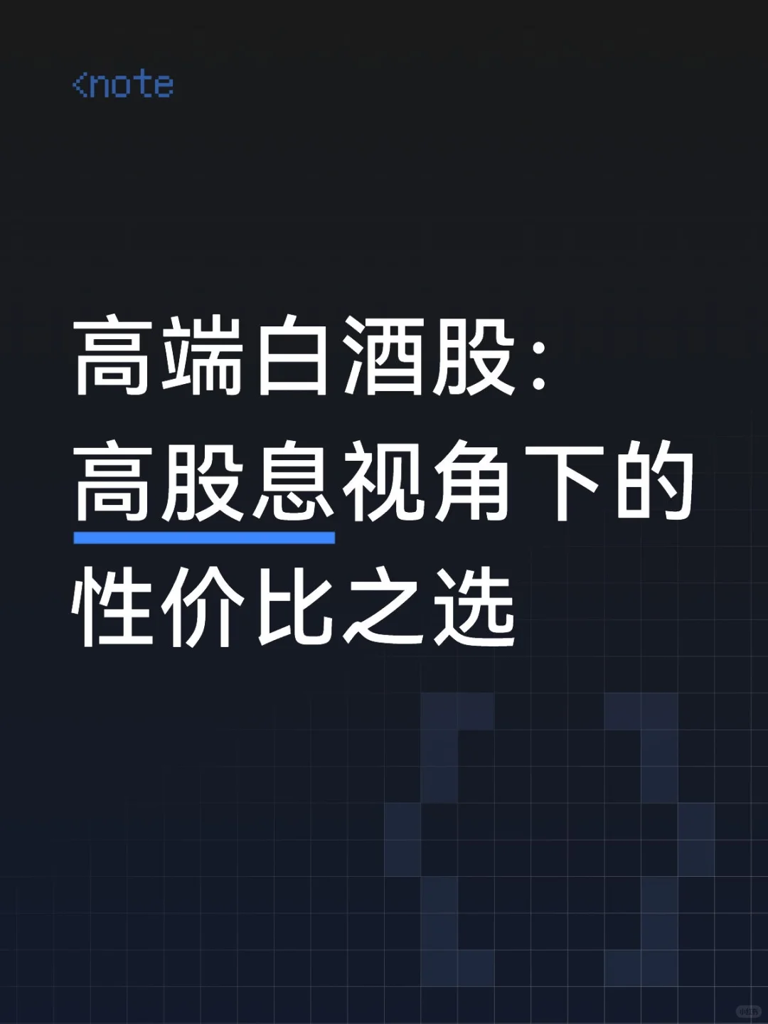 高端白酒股：高股息视角下的性价比之选