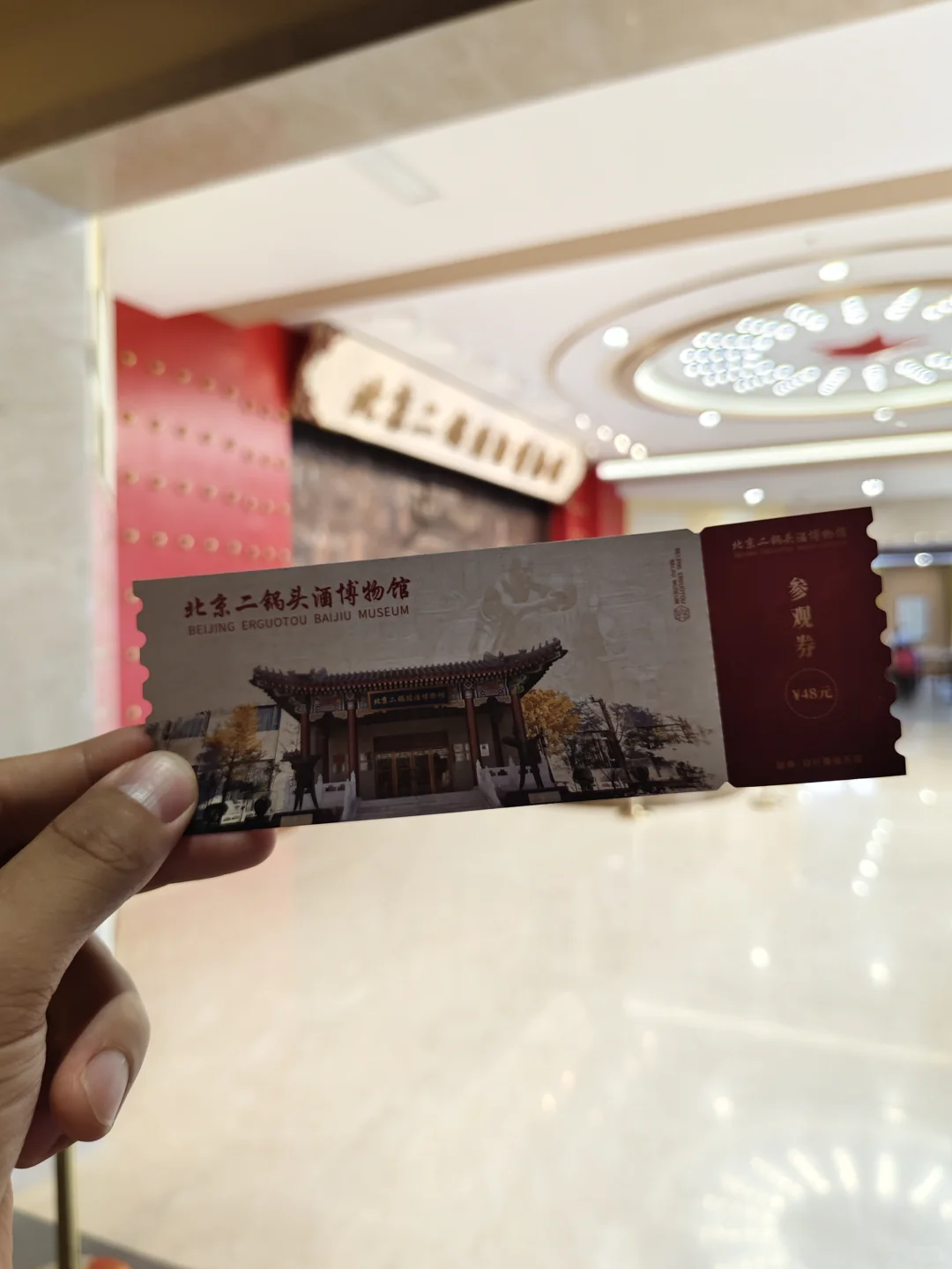 北京小众博物馆〡北京二锅头博物馆攻略！！
