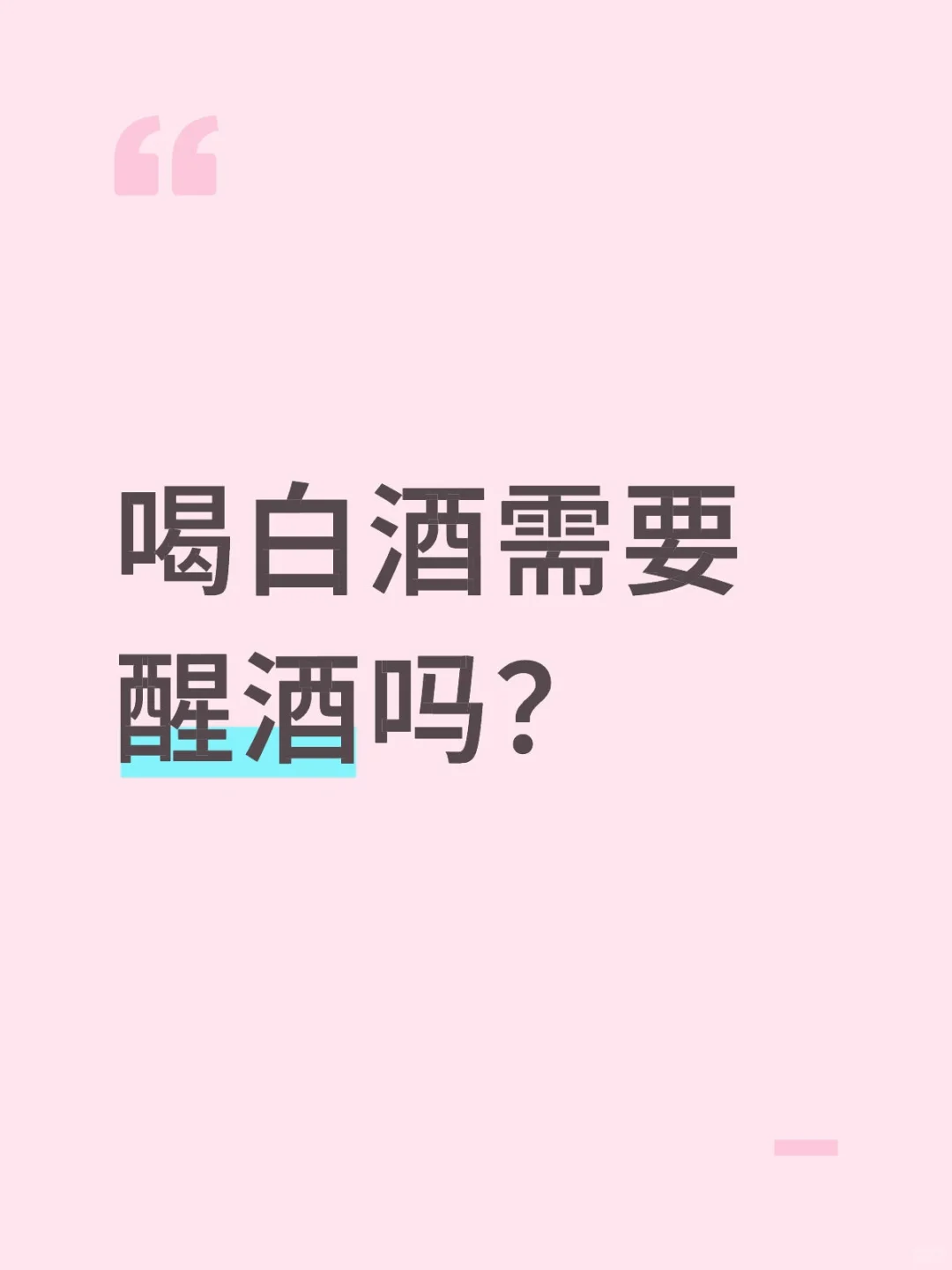 白酒需要醒吗？