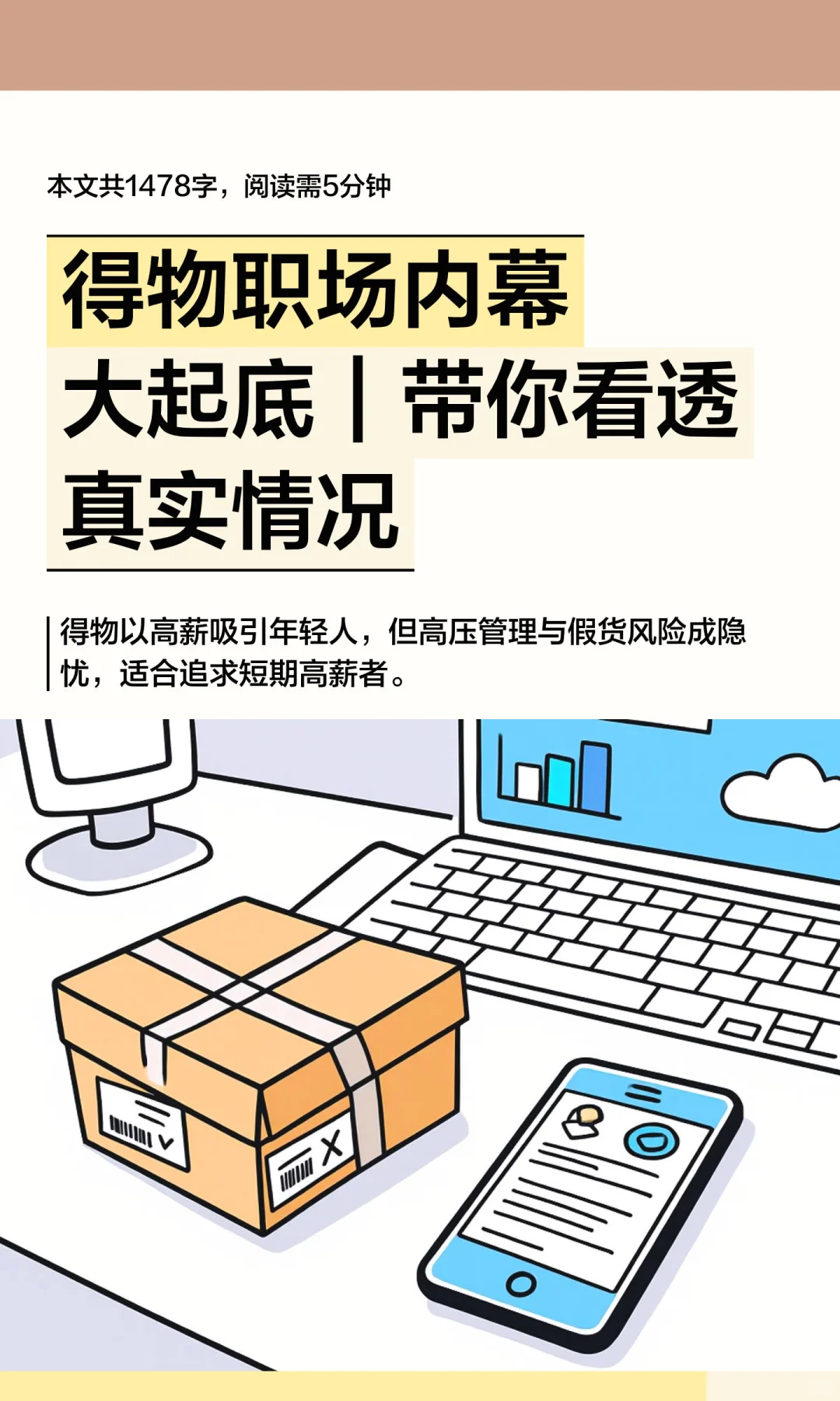 得物职场内幕大起底｜带你看透真实情况