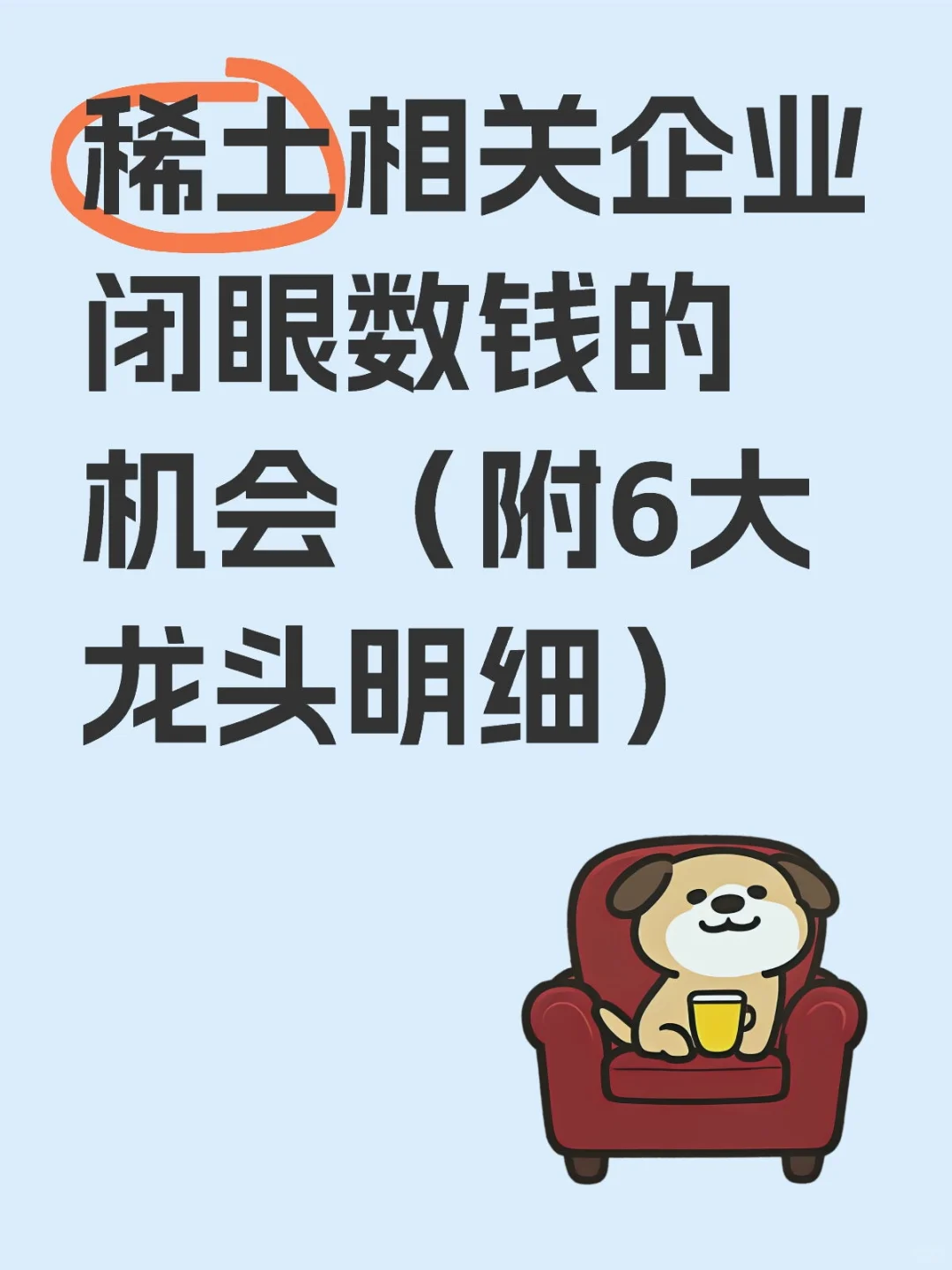 稀土相关企业闭眼数钱的机会（附6大龙头明细