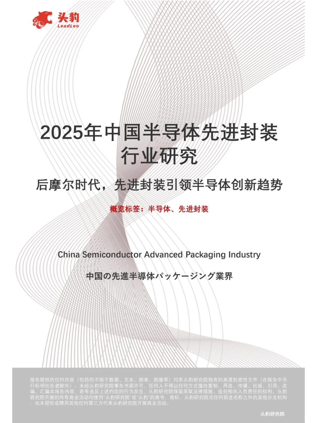 2025中国半导体先进封装行业引领半导体创新