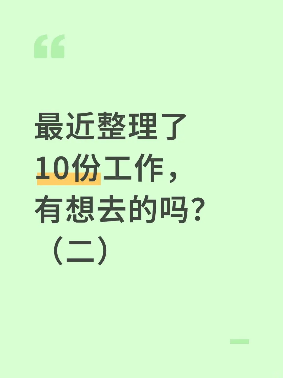 最近整理了10份工作，有想去的吗？（二）