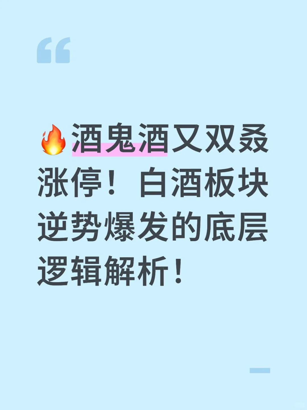 ?酒鬼酒又双叒涨停！白酒板块逆势爆发