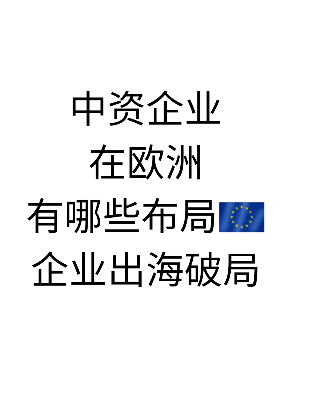 中资企业在欧洲有哪些布局未来趋势！