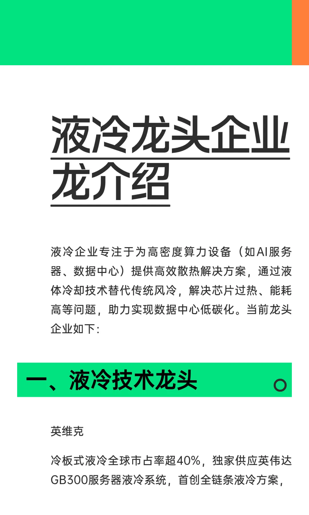 液冷龙头企业龙介绍