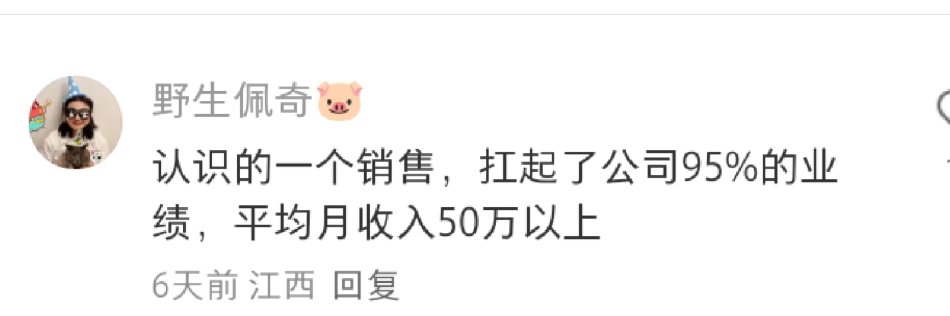 销售的天花板有多高？有三四层楼那么高吗？