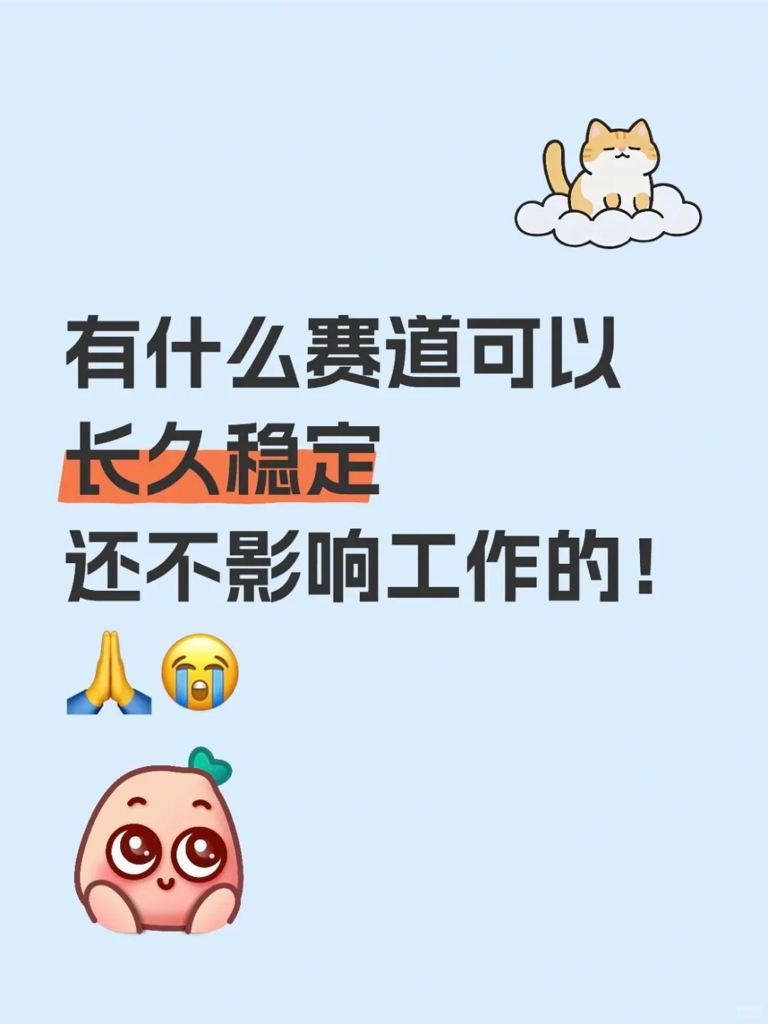 有什么赛道可以长久稳定还不影响上班的？