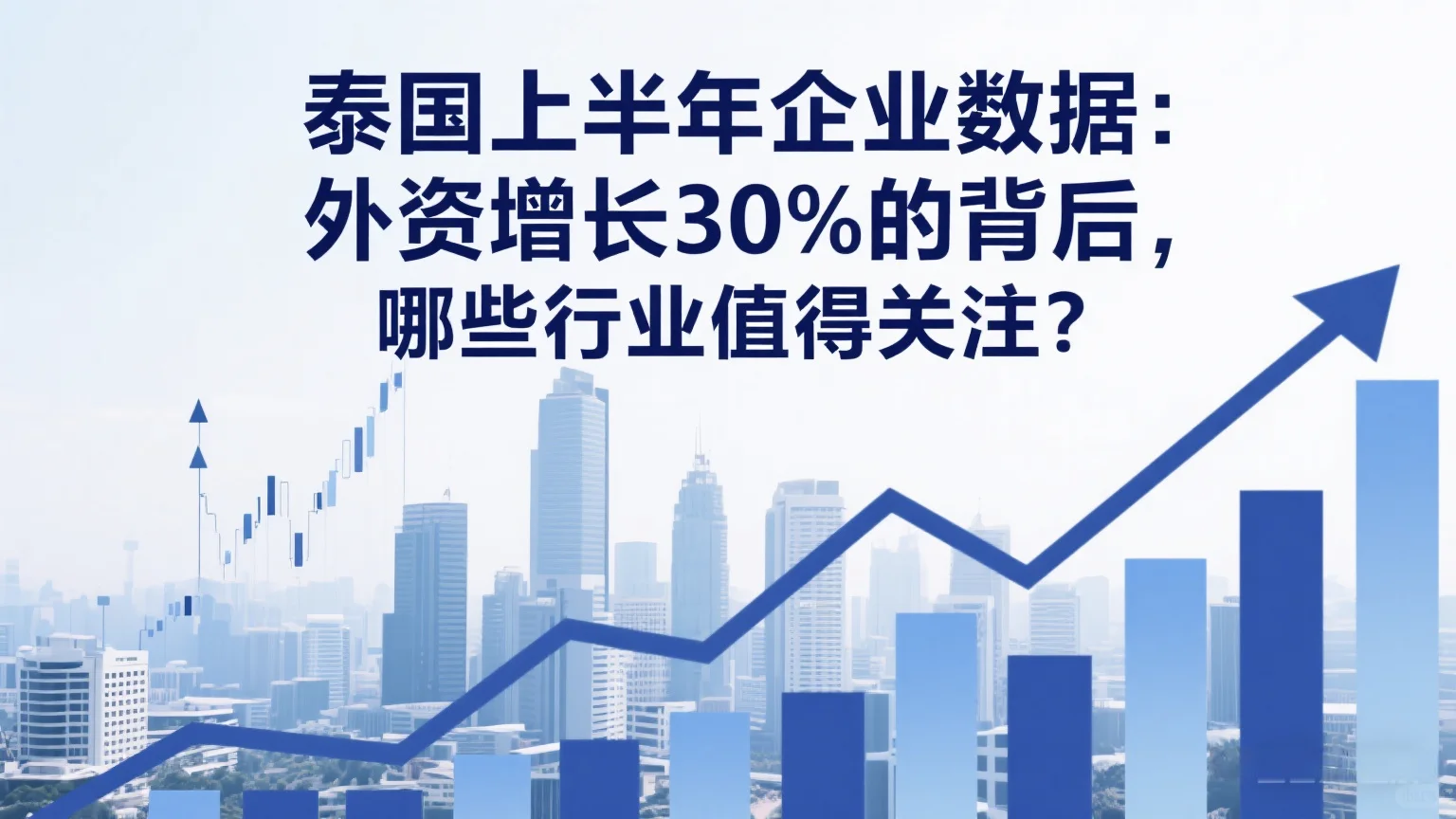 泰国上半年企业数据：哪些行业值得关注？三