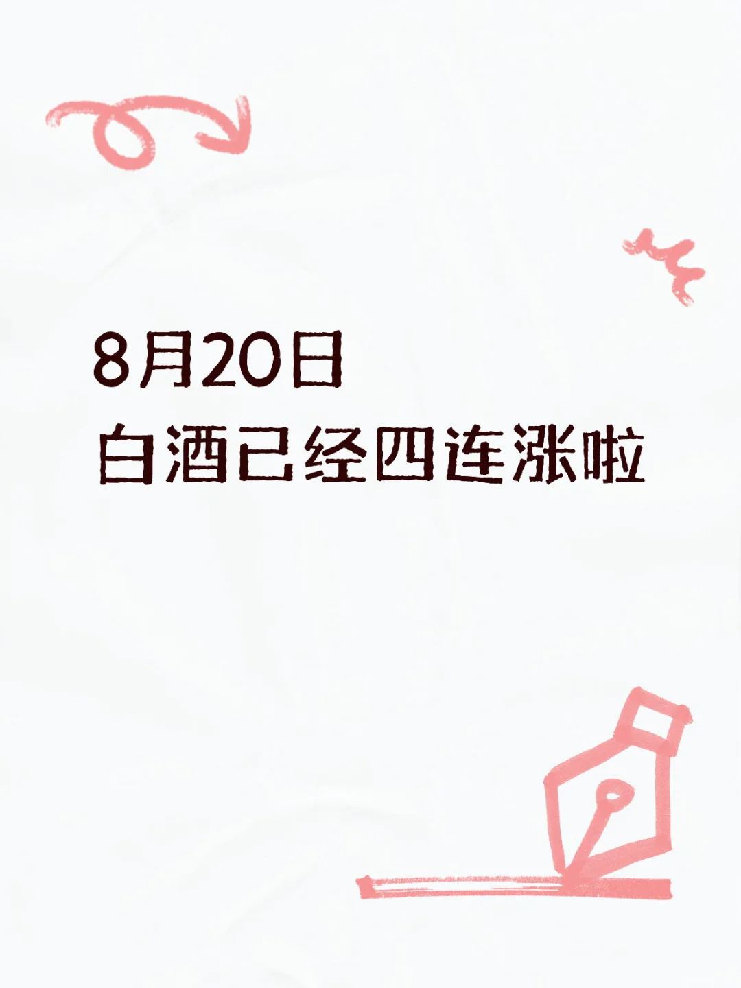 白酒已经四连涨了！