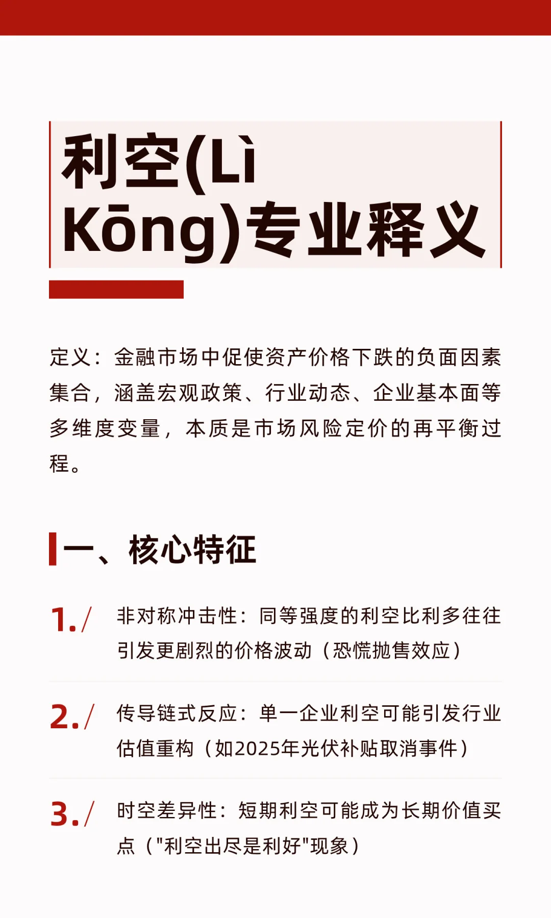 利空(Lì Kōng)专业释义