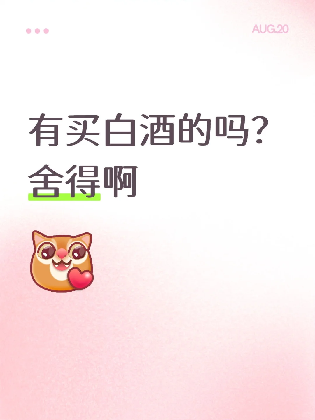 白酒香啊
