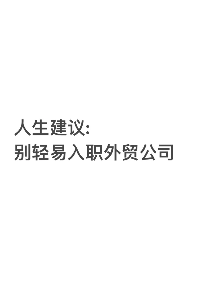 人生建议:别轻易入职外贸公司，除非…