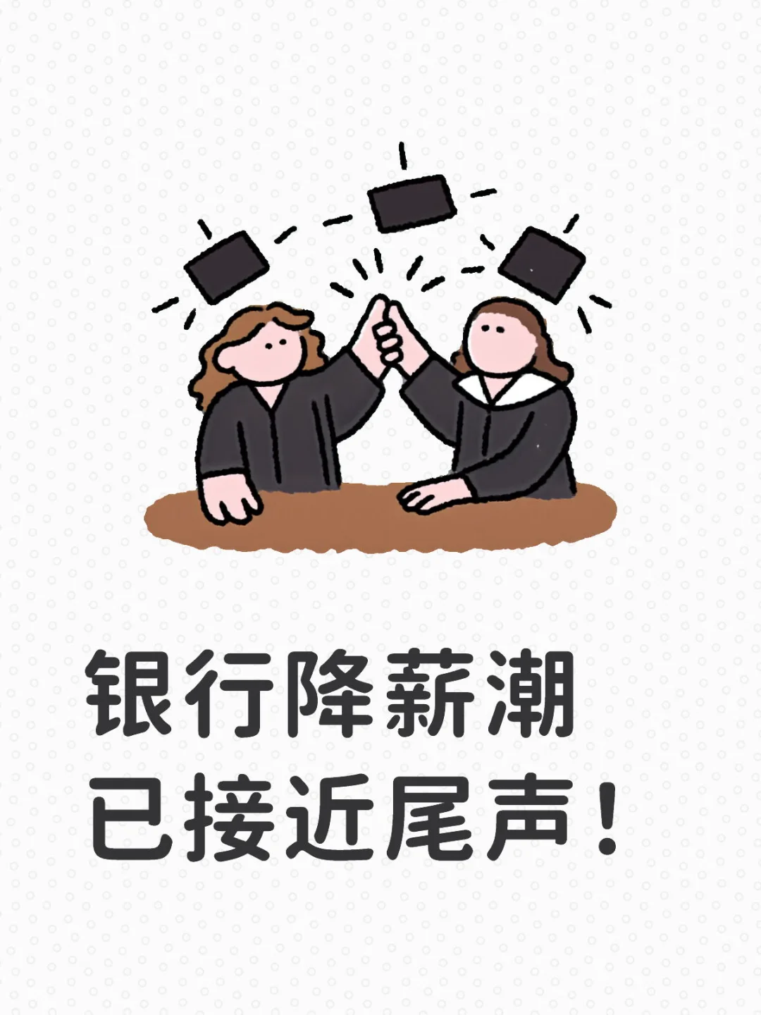 银行降薪潮已接近尾声！