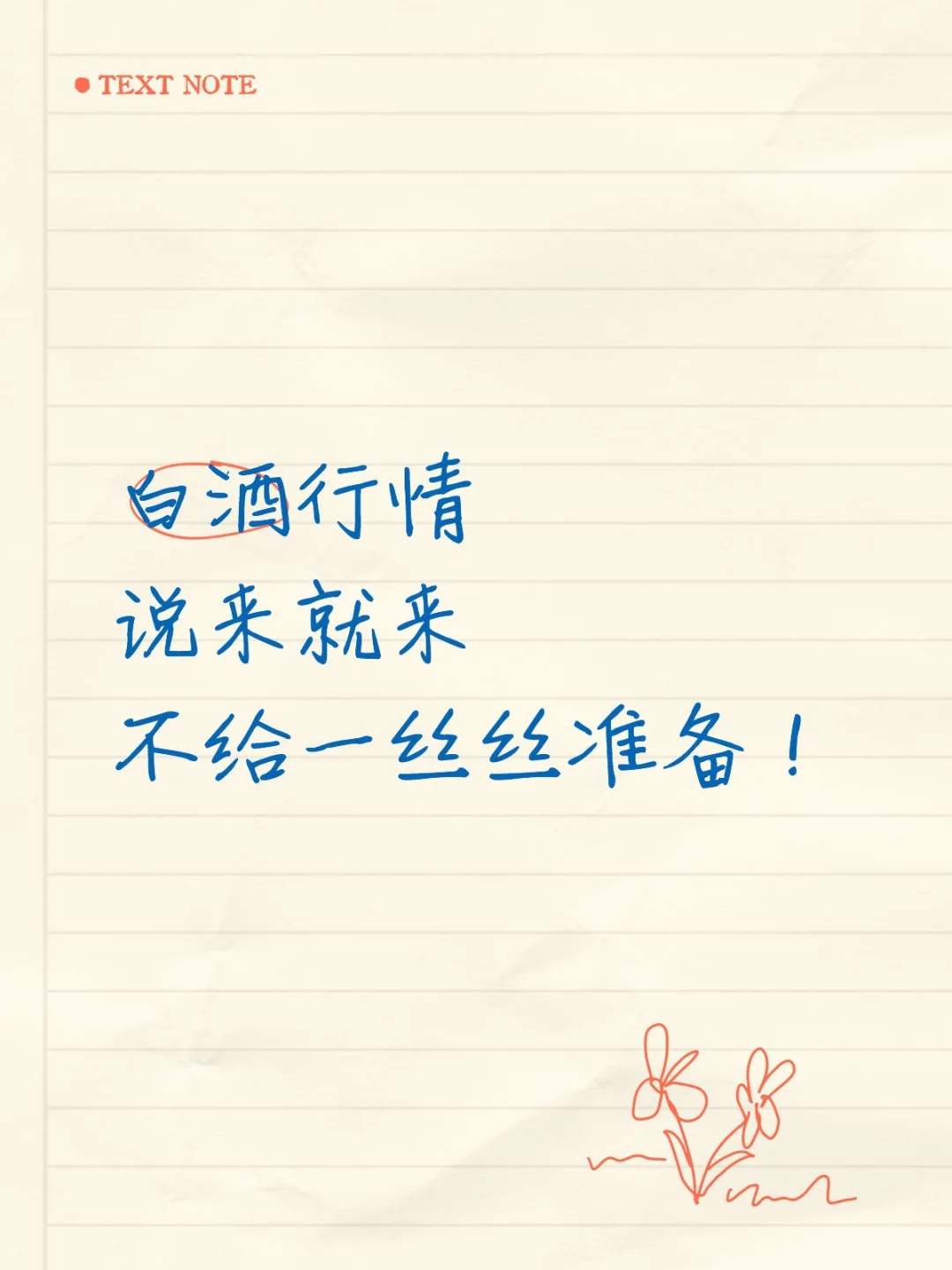 白酒行情 说来就来