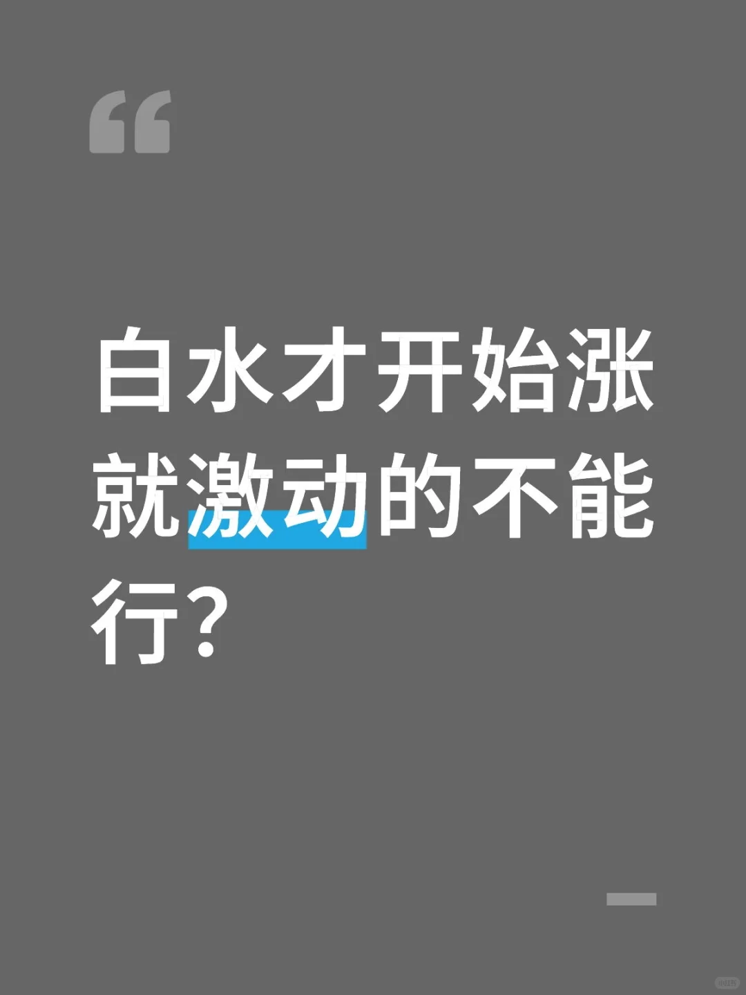 别激动！白酒才刚起步