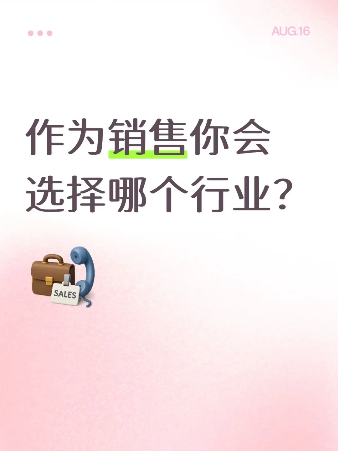 作为销售你会选择哪个行业？