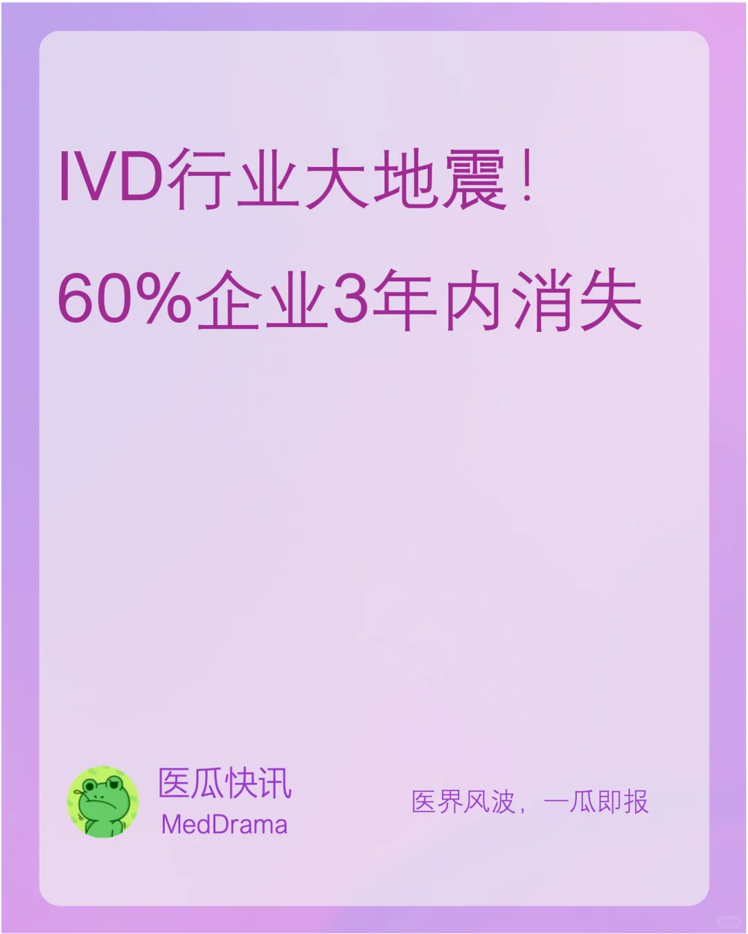 IVD行业大地震！60%企业3年内消失
