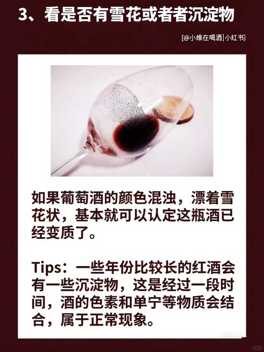 教你一秒判断葡萄酒是否变质！