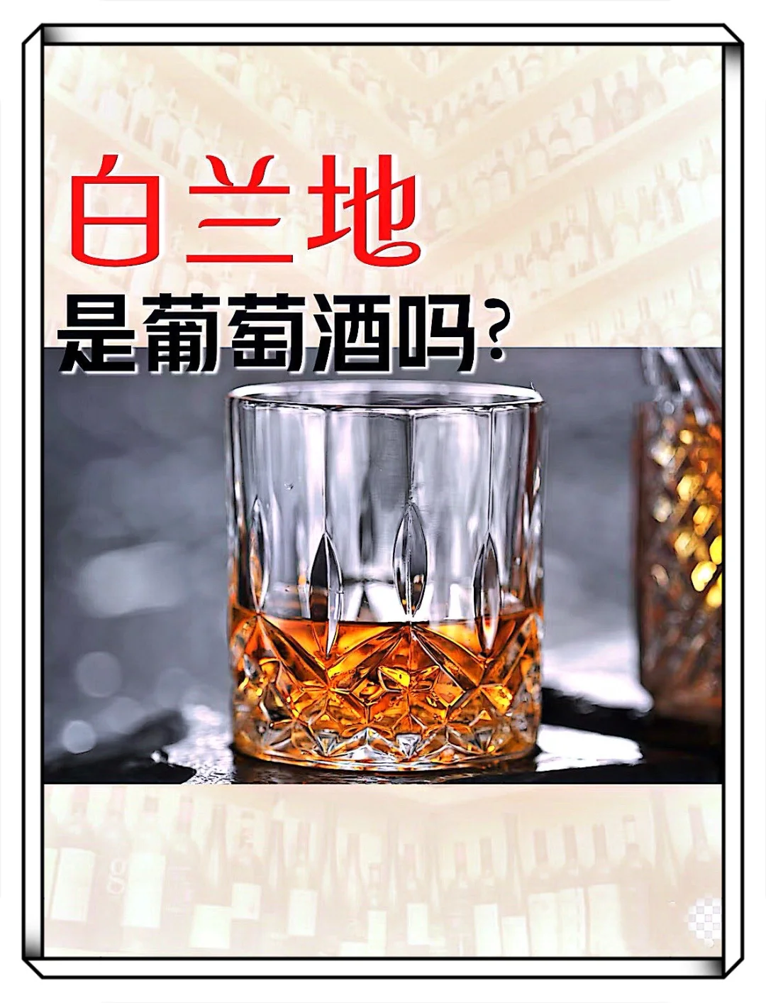 一瓶白兰地相当于多少瓶葡萄酒火???？