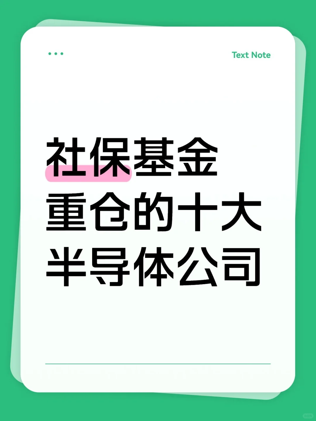 社保重仓十大半导体公司